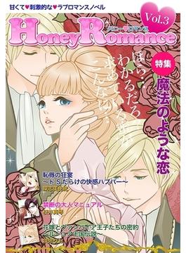 ハニーロマンス Vol.3～魔法のような恋～(秘蜜の本棚)