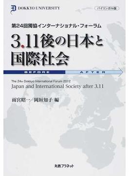 ３．１１後の日本と国際社会 第２４回獨協インターナショナル・フォーラム バイリンガル版