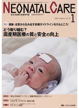 ネオネイタルケア 新生児医療と看護専門誌 ｖｏｌ．２７−１（２０１４−１） どう取り組む？周産期医療の質と安全の向上