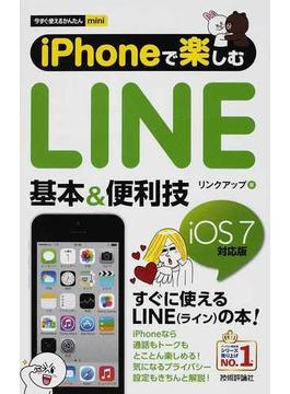 ｉＰｈｏｎｅで楽しむＬＩＮＥ基本＆便利技