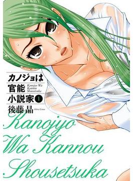 カノジョは官能小説家1巻(ヤングガンガンコミックス)