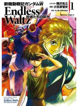 新機動戦記ガンダムＷ Endless Waltz 敗者たちの栄光(1)(角川コミックス・エース)