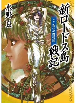 新ロードス島戦記２　新生の魔帝国(角川スニーカー文庫)