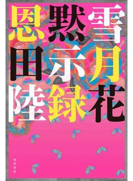 雪月花黙示録(角川書店単行本)