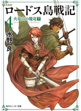 新装版　ロードス島戦記　４　火竜山の魔竜（下）(角川スニーカー文庫)