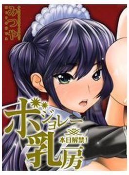 ボジョレー乳房～本日解禁！～（18）(メガみっくす☆せれくしょん)