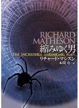 縮みゆく男(扶桑社ＢＯＯＫＳミステリー)