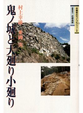 鬼ノ城と大廻り小廻り(吉備考古ライブラリィ)