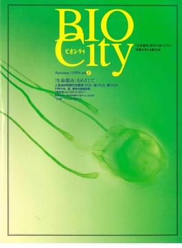 BIOCITY02 「生命都市」をめざして