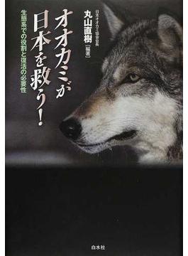 オオカミが日本を救う！ 生態系での役割と復活の必要性