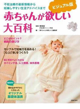 赤ちゃんが欲しい大百科 ビジュアル版 不妊治療の最新情報から妊娠しやすい生活アドバイスまで