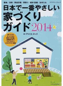 日本で一番やさしい家づくりガイド ２０１４(エクスナレッジムック)