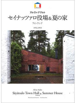 セイナッツァロ役場＆夏の家 アルヴァ・アアルト フィンランド １９５２，１９５３