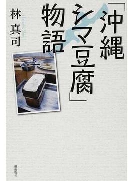 「沖縄シマ豆腐」物語
