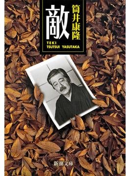敵（新潮文庫）(新潮文庫)