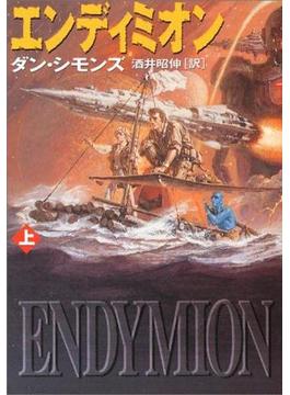 エンディミオン（上）