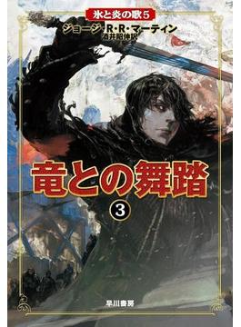 氷と炎の歌5　竜との舞踏３