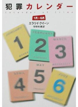 犯罪カレンダー（１～６月）