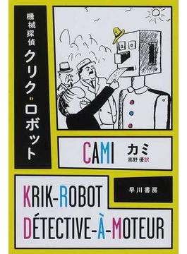 機械探偵クリク・ロボット(ハヤカワ・ミステリ文庫)