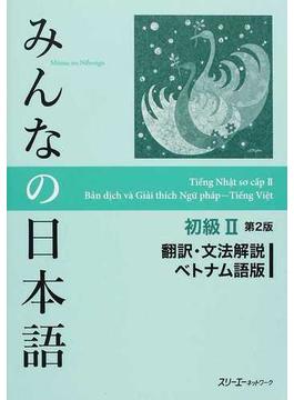 みんなの日本語初級Ⅱ翻訳・文法解説ベトナム語版 第２版