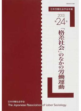 日本労働社会学会年報 第２４号（２０１３） 「格差社会」のなかの労働運動