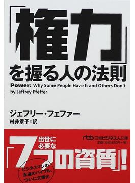 「権力」を握る人の法則(日経ビジネス人文庫)