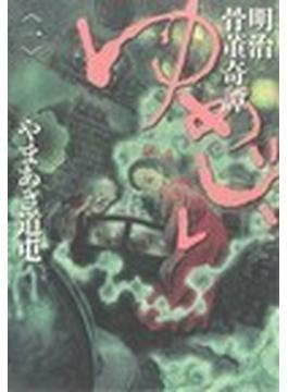明治骨董奇譚ゆめじい（オリジナルビッグコミックスＳ 3巻セット
