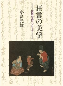 狂言の美学　POD版　演劇学的アプローチ