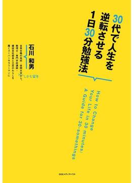 30代で人生を逆転させる１日30分勉強法