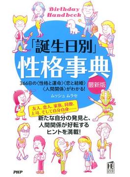 「誕生日別」性格事典［最新版］