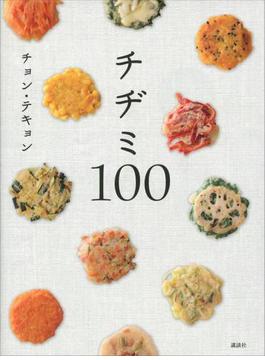 【期間限定価格】チヂミ１００(講談社のお料理ＢＯＯＫ)