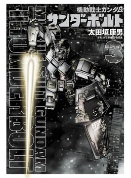 機動戦士ガンダムサンダーボルト ３ （ＢＩＧ ＳＵＰＥＲＩＯＲ ＣＯＭＩＣＳ ＳＰＥＣＩＡＬ）(ビッグコミックス)