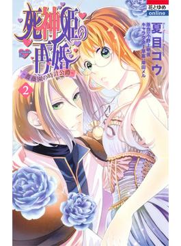 死神姫の再婚−薔薇園の時計公爵− ２(花とゆめコミックス)