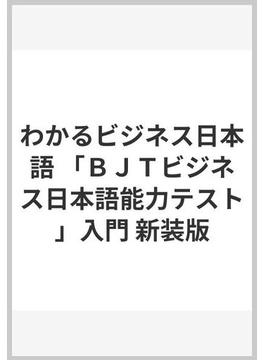 わかるビジネス日本語 「ＢＪＴビジネス日本語能力テスト」入門 新装版