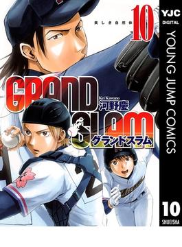 GRAND SLAM 10(ヤングジャンプコミックスDIGITAL)