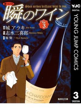 新ソムリエ 瞬のワイン 3(ヤングジャンプコミックスDIGITAL)