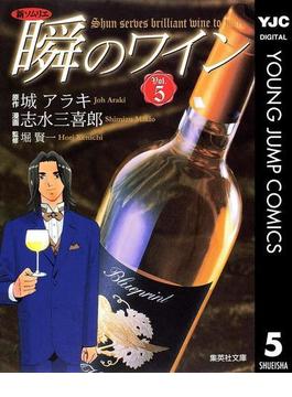新ソムリエ 瞬のワイン 5(ヤングジャンプコミックスDIGITAL)