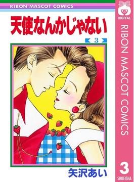 天使なんかじゃない 3(りぼんマスコットコミックスDIGITAL)