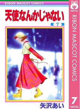 天使なんかじゃない 7(りぼんマスコットコミックスDIGITAL)