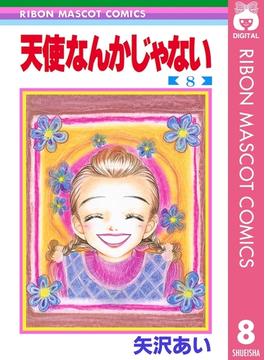 天使なんかじゃない 8(りぼんマスコットコミックスDIGITAL)