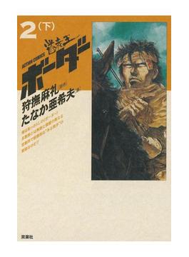 迷走王　ボーダー 2 （下）(アクションコミックス)