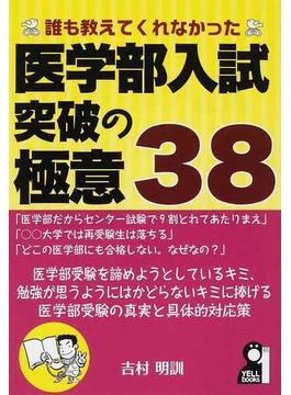 誰も教えてくれなかった医学部入試突破の極意３８