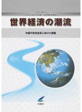 世界経済の潮流 ２０１３年下半期世界経済報告 ２０１３年２ 中国の安定成長に向けた課題