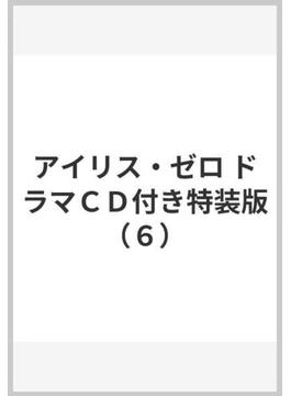 アイリス・ゼロ ドラマＣＤ付き特装版（６）(MFコミックス アライブシリーズ)
