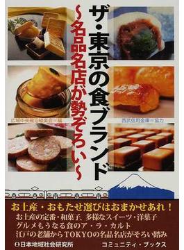ザ・東京の食ブランド 名品名店が勢ぞろい(コミュニティ・ブックス)