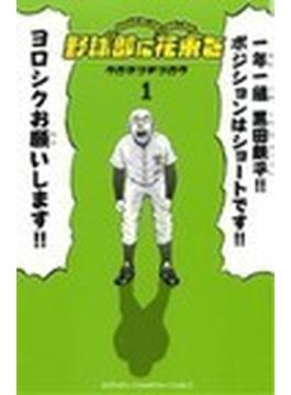 野球部に花束を（少年チャンピオン・コミックス） 9巻セット(少年チャンピオン・コミックス)