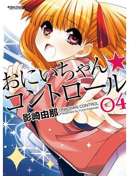 おにいちゃん★コントロール 4(アクションコミックス)
