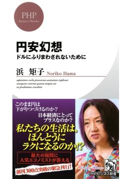 円安幻想(PHPビジネス新書)