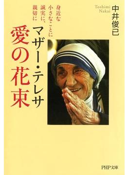マザー・テレサ 愛の花束(PHP文庫)