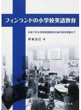 フィンランドの小学校英語教育 日本での小学校英語教科化後の姿を見据えて